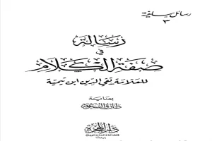 غلاف كتاب رسالة في صفة الكلام بقلم ابن تيمية غلاف كتاب رسالة في صفة الكلام بقلم ابن تيمية